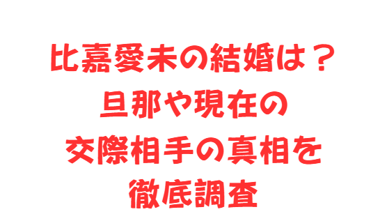 比嘉愛未の結婚は？旦那や現在の交際相手の真相を徹底調査