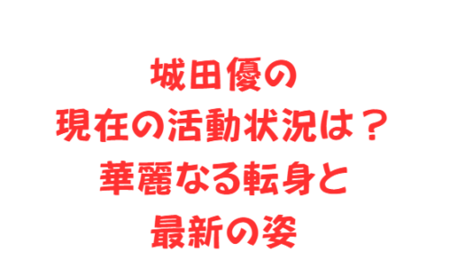 城田優の現在の活動状況は？華麗なる転身と最新の姿
