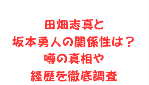 田畑志真と坂本勇人の関係性は?噂の真相や経歴を徹底調査