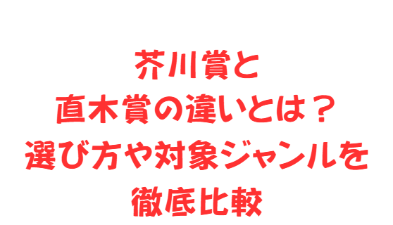 芥川賞と直木賞の違いとは？選び方や対象ジャンルを徹底比較