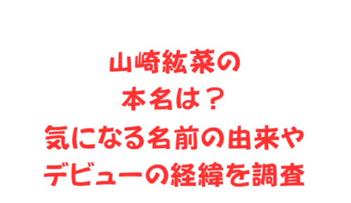 山崎紘菜の本名は?気になる名前の由来やデビューの経緯を調査