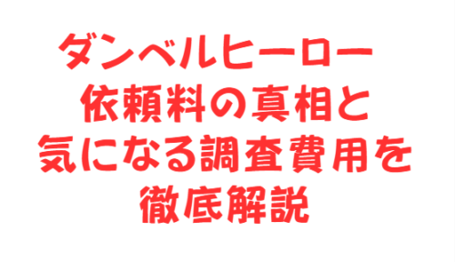 ダンベルヒーロー 依頼料の真相と気になる調査費用を徹底解説