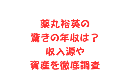 薬丸裕英の驚きの年収は?収入源や資産を徹底調査