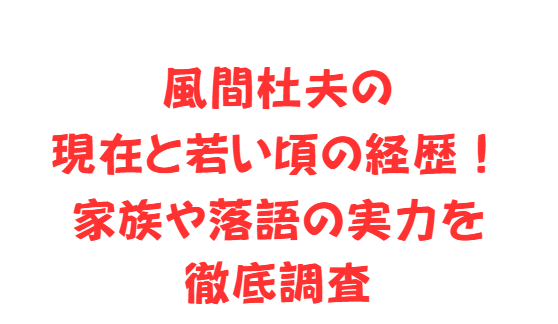 風間杜夫の現在と若い頃の経歴！家族や落語の実力を徹底調査