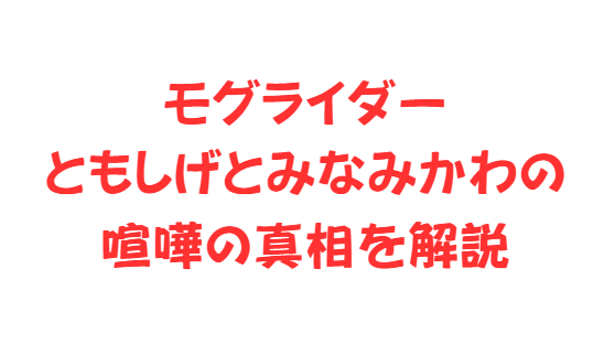 モグライダーともしげとみなみかわの喧嘩の真相を解説