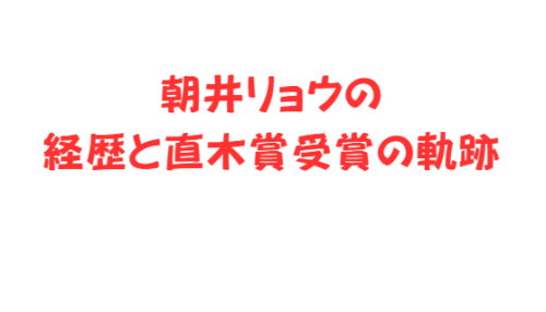 朝井リョウの経歴と直木賞受賞の軌跡