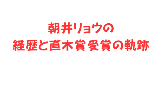 朝井リョウの経歴と直木賞受賞の軌跡