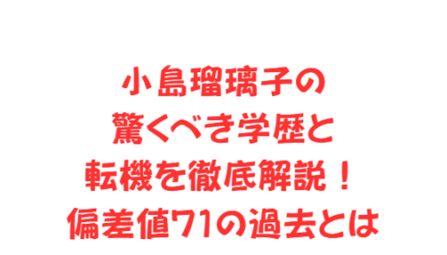 小島瑠璃子の驚くべき学歴と転機を徹底解説!偏差値71の過去とは