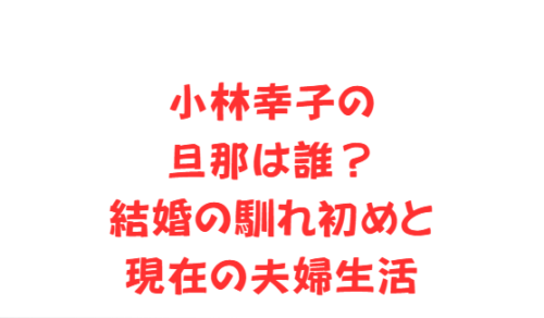 小林幸子の旦那は誰？結婚の馴れ初めと現在の夫婦生活
