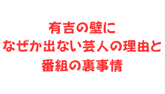 有吉の壁になぜか出ない芸人の理由と番組の裏事情