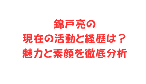 錦戸亮の現在の活動と経歴は?魅力と素顔を徹底分析