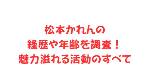 松本かれんの経歴や年齢を調査!魅力溢れる活動のすべて