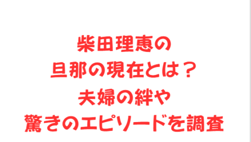 柴田理恵の旦那の現在とは?夫婦の絆や驚きのエピソードを調査
