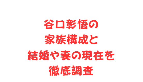 谷口彰悟の家族構成と結婚や妻の現在を徹底調査