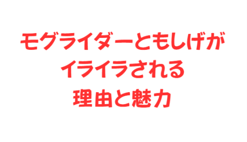 モグライダーともしげがイライラされる理由と魅力