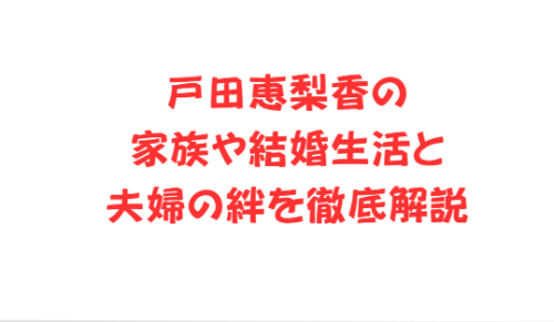 戸田恵梨香の家族や結婚生活と夫婦の絆を徹底解説