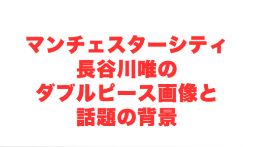 マンチェスターシティ長谷川唯のダブルピース画像と話題の背景