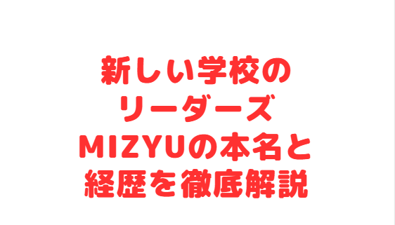 新しい学校のリーダーズMIZYUの本名と経歴を徹底解説