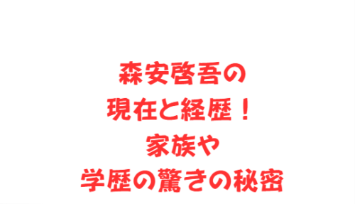 森安啓吾の現在と経歴！家族や学歴の驚きの秘密