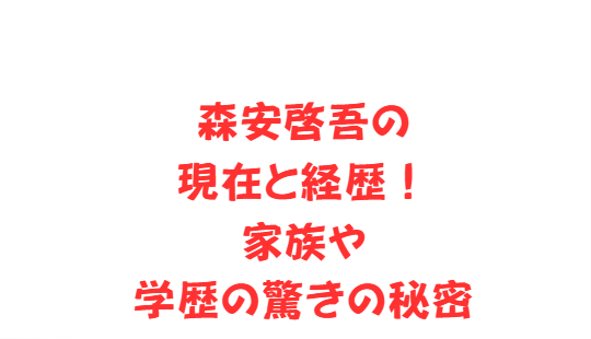 森安啓吾の現在と経歴！家族や学歴の驚きの秘密