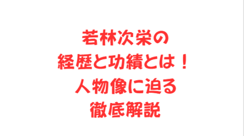 若林次栄の経歴と功績とは!人物像に迫る徹底解説