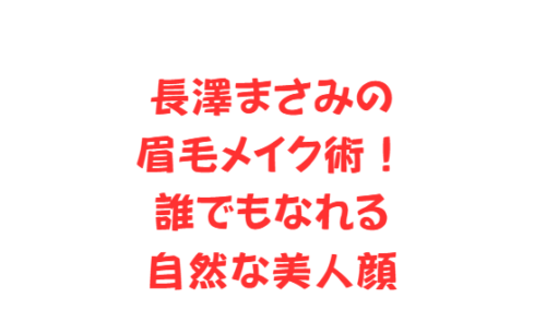 長澤まさみの眉毛メイク術！誰でもなれる自然な美人顔