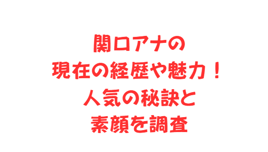 関口アナの現在の経歴や魅力！人気の秘訣と素顔を調査