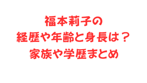 福本莉子の経歴や年齢と身長は？家族や学歴まとめ