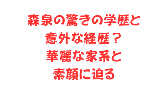 森泉の驚きの学歴と意外な経歴？華麗な家系と素顔に迫る