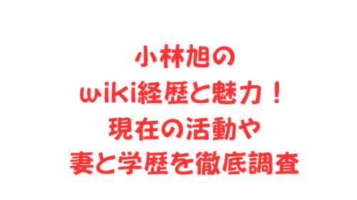 小林旭のwiki経歴と魅力！現在の活動や妻と学歴を徹底調査