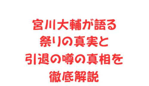 宮川大輔が語る祭りの真実と引退の噂の真相を徹底解説