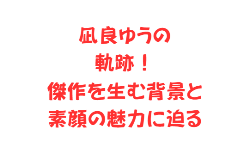 凪良ゆうの軌跡!傑作を生む背景と素顔の魅力に迫る