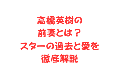 高橋英樹の前妻とは?スターの過去と愛を徹底解説