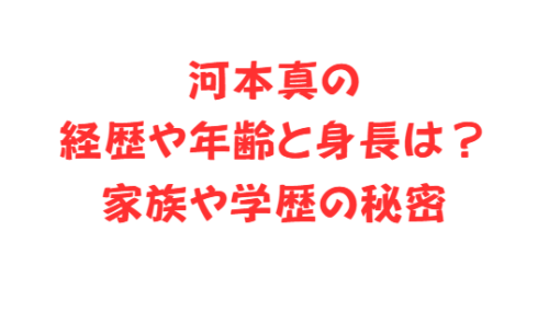 河本真の経歴や年齢と身長は?家族や学歴の秘密