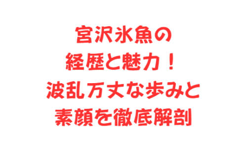 宮沢氷魚の経歴と魅力！波乱万丈な歩みと素顔を徹底解剖