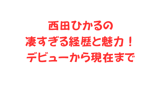 西田ひかるの凄すぎる経歴と魅力！デビューから現在まで