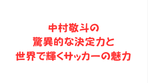 中村敬斗の驚異的な決定力と世界で輝くサッカーの魅力