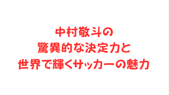 中村敬斗の驚異的な決定力と世界で輝くサッカーの魅力