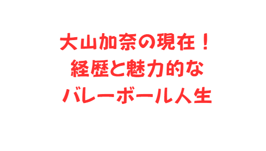 大山加奈の現在！経歴と魅力的なバレーボール人生
