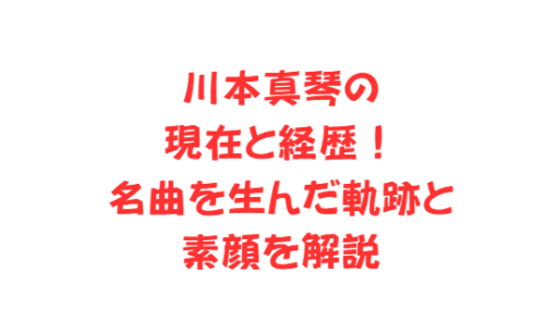 川本真琴の現在と経歴！名曲を生んだ軌跡と素顔を解説