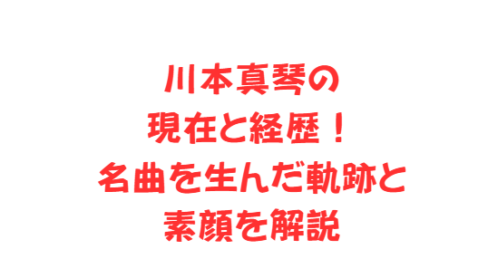 川本真琴の現在と経歴！名曲を生んだ軌跡と素顔を解説