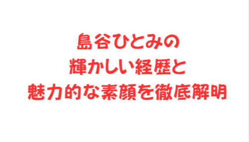 島谷ひとみの輝かしい経歴と魅力的な素顔を徹底解明