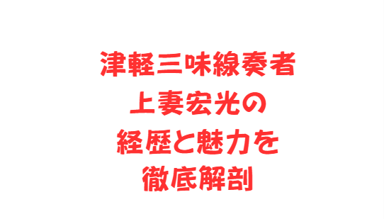 津軽三味線奏者・上妻宏光の経歴と魅力を徹底解剖