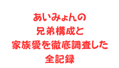 あいみょんの兄弟構成と家族愛を徹底調査した全記録