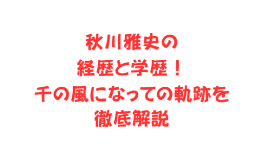 秋川雅史の経歴と学歴!千の風になっての軌跡を徹底解説