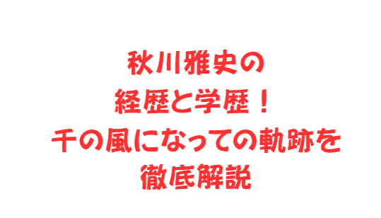秋川雅史の経歴と学歴！千の風になっての軌跡を徹底解説