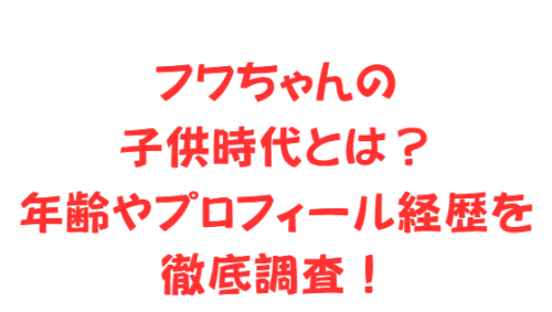 フワちゃんの子供時代とは?年齢やプロフィール経歴を徹底調査!