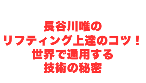 長谷川唯のリフティング上達のコツ!世界で通用する技術の秘密