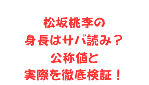 松坂桃李の身長はサバ読み?公称値と実際を徹底検証!