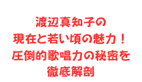 渡辺真知子の現在と若い頃の魅力!圧倒的歌唱力の秘密を徹底解剖